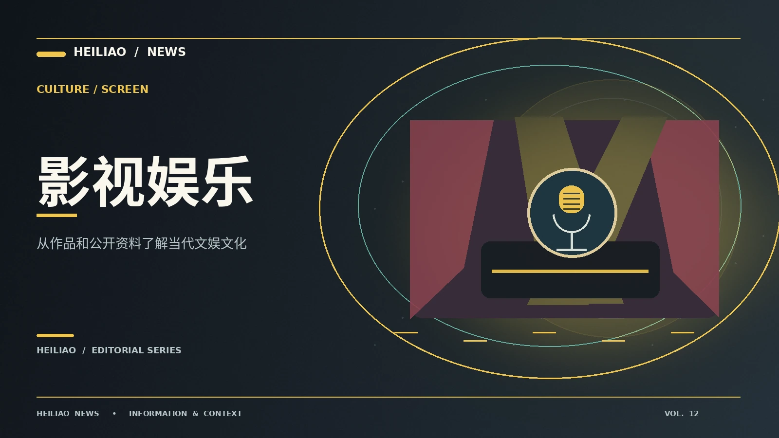 荧幕故事与文化现场